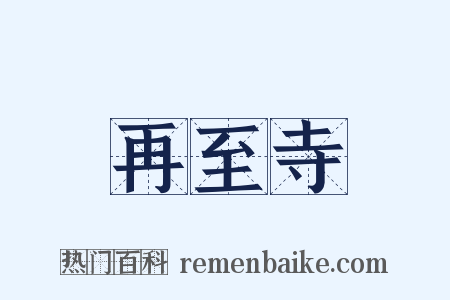 再至寺是什么意思的图片
